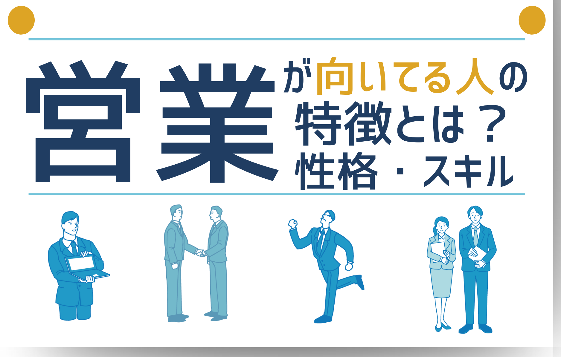 営業が向いてる人の特徴